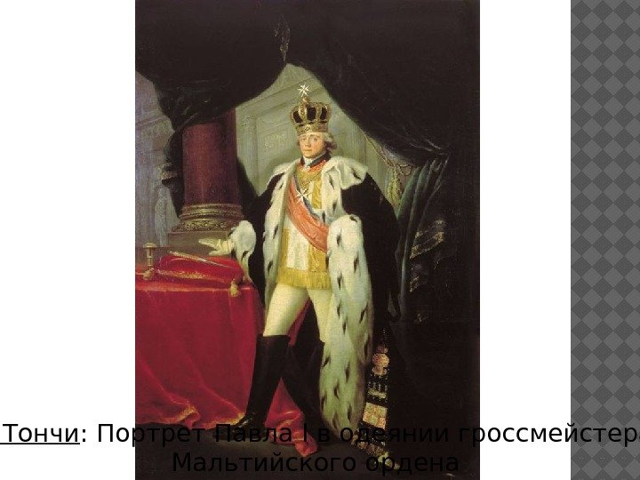  С. Тончи : Портрет Павла I в одеянии гроссмейстера  Мальтийского ордена 