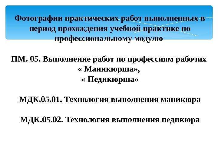 Фотографии практических работ выполненных в период прохождения учебной практике по профессиональному модулю ПМ. 05.