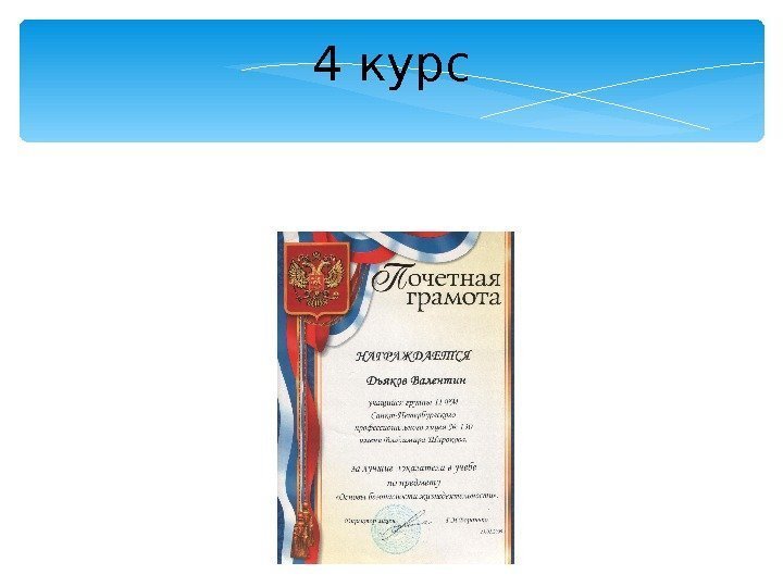 4 курс  