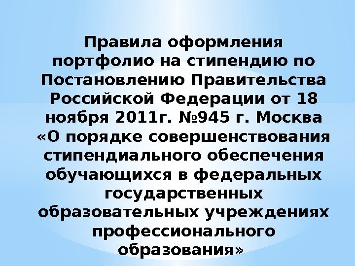 Правила оформления портфолио на стипендию по Постановлению Правительства Российской Федерации от 18 ноября 2011