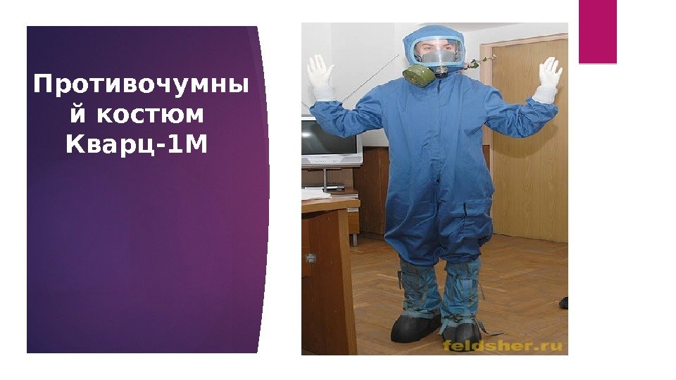 Противочумны й костюм Кварц-1 М   