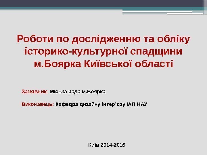 Роботи по дослідженню та обліку історико-культурної спадщини м. Боярка Київської області Київ 2014 -2016