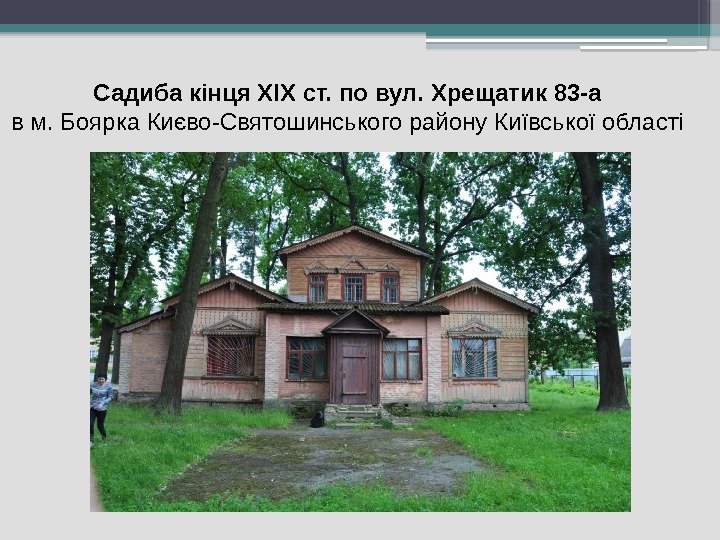 Садиба кінця ХІХ ст. по вул. Хрещатик 83 -а в м. Боярка Києво-Святошинського району