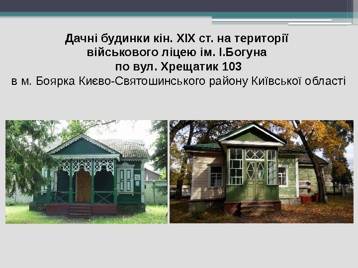 Дачні будинки кін. ХІХ ст. на території військового ліцею ім. І. Богуна по вул.