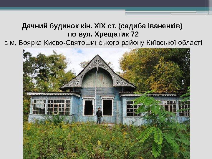 Дачний будинок кін. ХІХ ст. (садиба Іваненків) по вул. Хрещатик 72 в м. Боярка