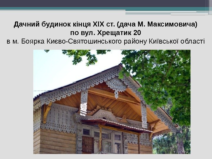 Дачний будинок кінця ХІХ ст. (дача М. Максимовича) по вул. Хрещатик 20 в м.