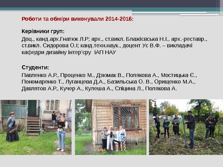 Роботи та обміри виконували 2014 -2016: Керівники груп:  Доц. , канд. арх. Гнатюк