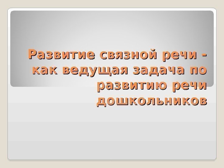 Развитие связной речи - как ведущая задача по развитию речи дошкольников 