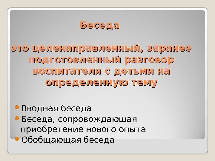 Беседа это целенаправленный, заранее подготовленный разговор воспитателя с детьми на определенную тему Вводная беседа