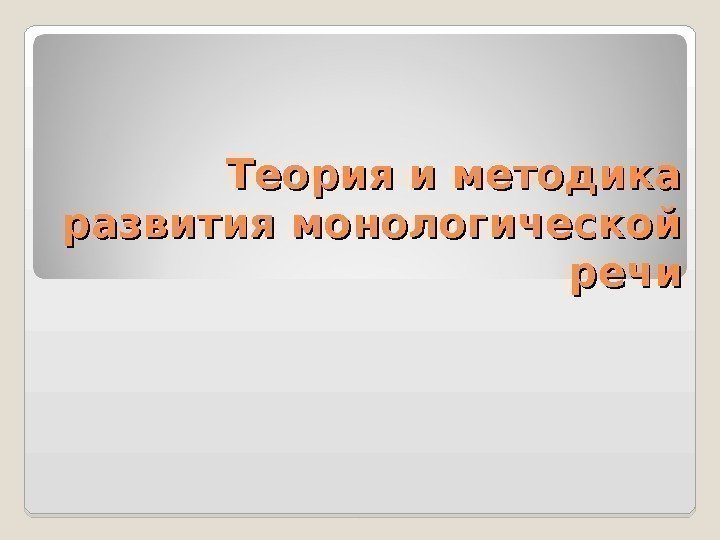 Теория и методика развития монологической речи 