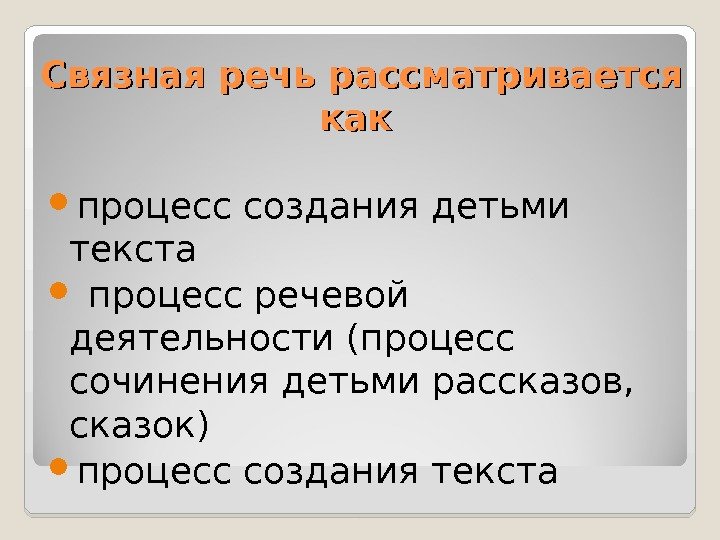 Связная речь рассматривается как  процесс создания детьми текста  процесс речевой деятельности (процесс