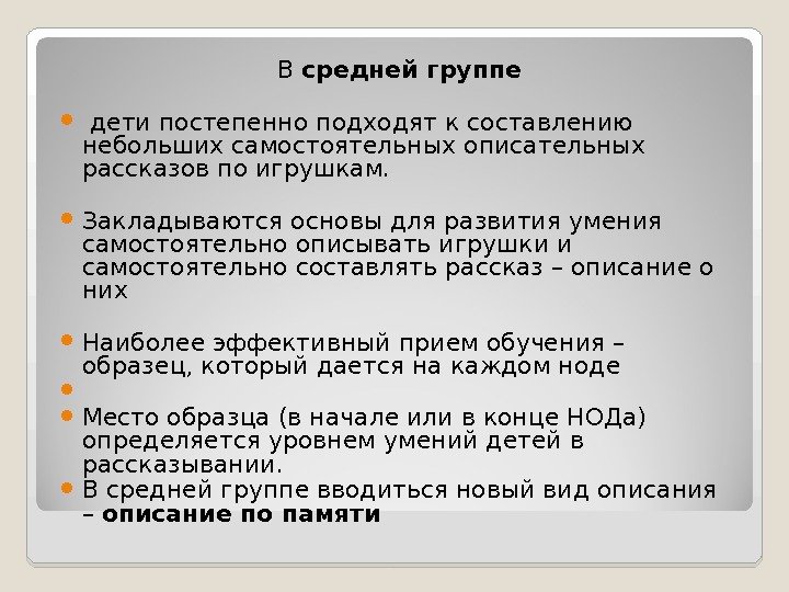  В средней группе  дети постепенно подходят к составлению небольших самостоятельных описательных рассказов