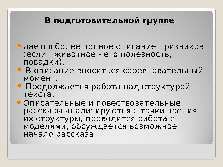 В подготовительной группе  дается более полное описание признаков (если  животное - его