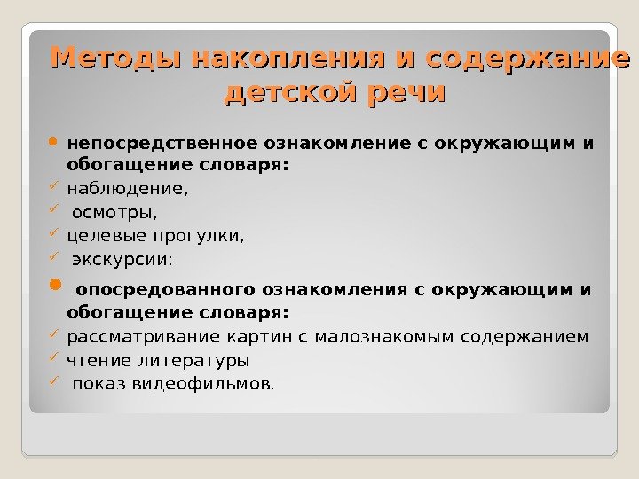 Методы накопления и содержание детской речи  непосредственное ознакомление с окружающим и обогащение словаря: