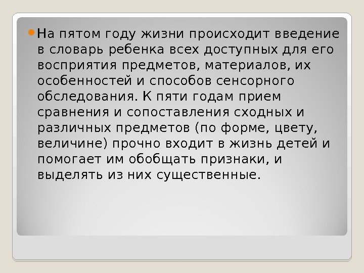  На пятом году жизни происходит введение в словарь ребенка всех доступных для его