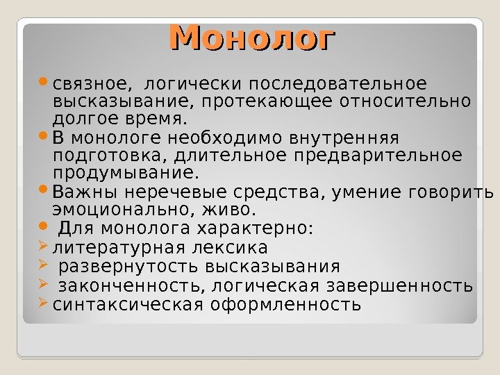 Монолог связное,  логически последовательное высказывание, протекающее относительно долгое время.  В монологе необходимо