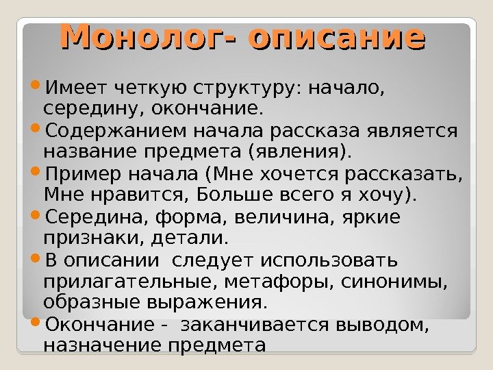 Монолог- описание  Имеет четкую структуру: начало,  середину, окончание.  Содержанием начала рассказа