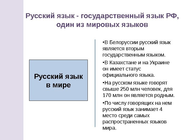 Русский язык - государственный язык РФ,  один из мировых языков Русский язык в