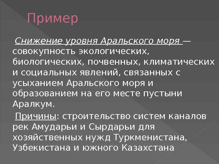 Пример Снижение уровня Аральского моря — совокупность экологических,  биологических, почвенных, климатических и социальных