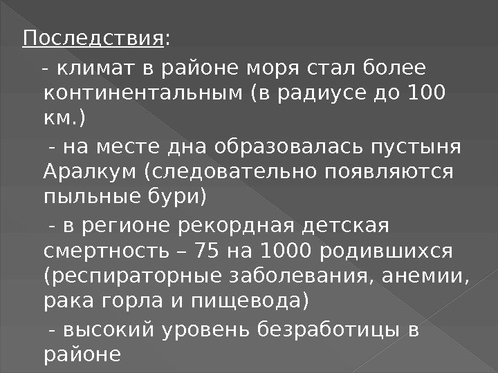 Последствия :  - климат в районе моря стал более континентальным (в радиусе до