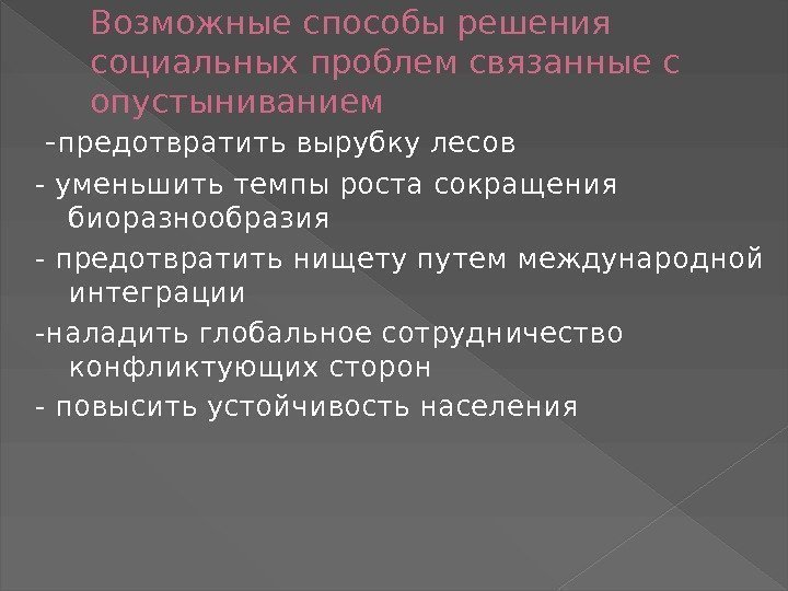 Возможные способы решения социальных проблем связанные с опустыниванием  - предотвратить вырубку лесов -