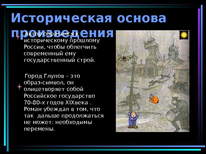 Историческая основа произведения Автор обратился к историческому прошлому России, чтобы облегчить современный ему государственный