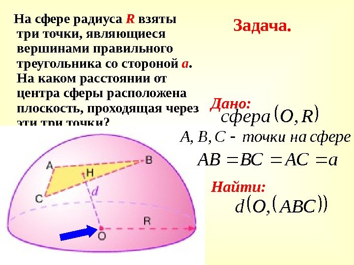 Задача. На сфере радиуса R взяты три точки, являющиеся вершинами правильного треугольника со стороной