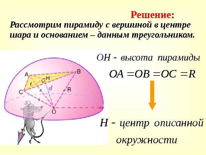   Рассмотрим пирамиду с вершиной в центре шара и основанием – данным треугольником.