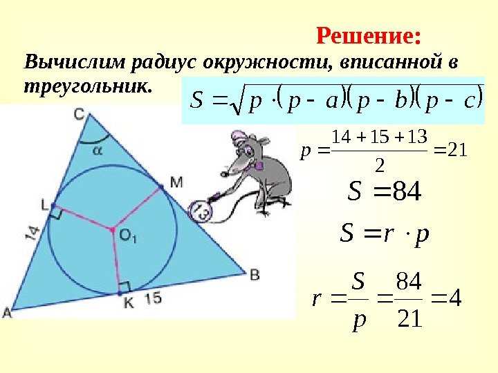   Вычислим радиус окружности, вписанной в треугольник. Решение: cpbpapp. S 21 2 131514