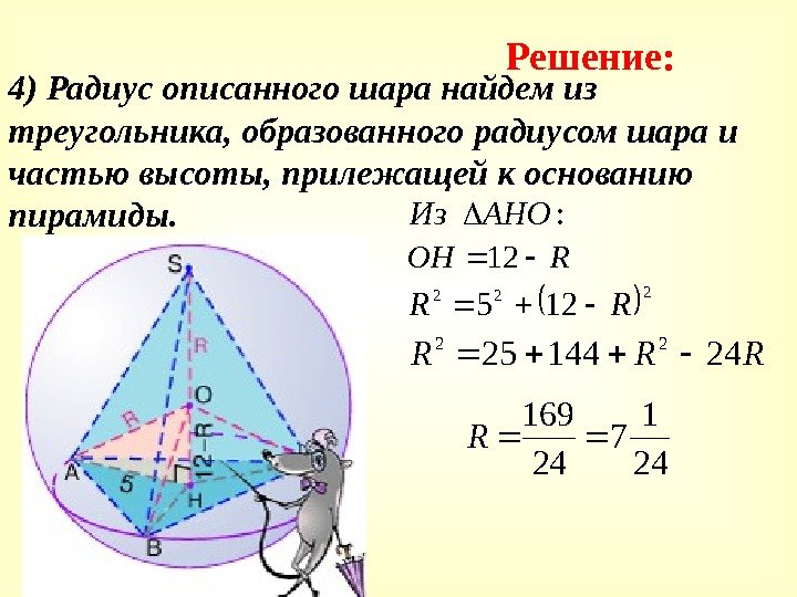 4) Радиус описанного шара найдем из треугольника, образованного радиусом шара и частью высоты, прилежащей