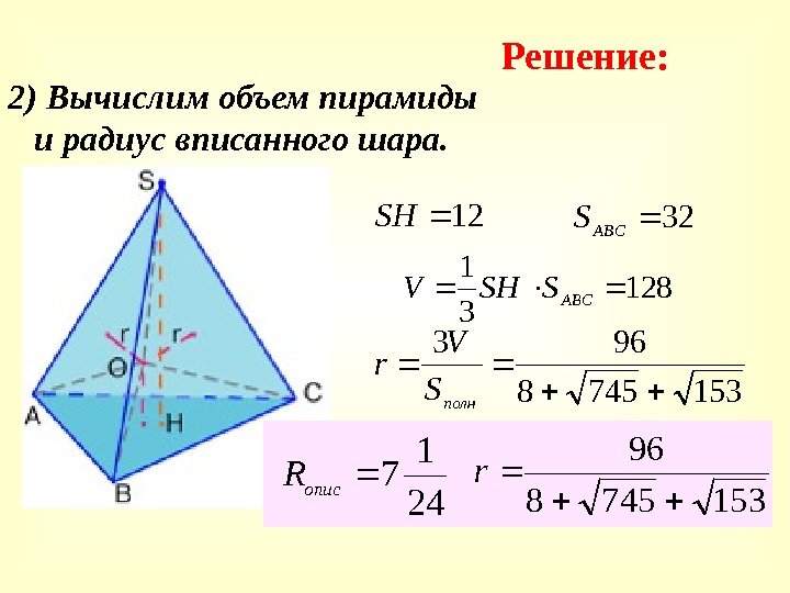 2) Вычислим объем пирамиды   и радиус вписанного шара. Решение: 12 SH 128