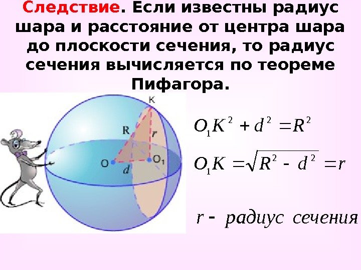 Следствие. Если известны радиус шара и расстояние от центра шара до плоскости сечения, то