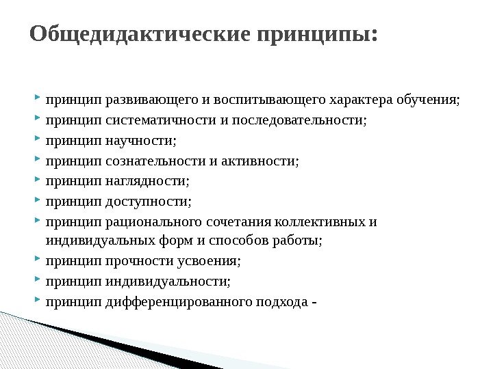  принцип развивающего и воспитывающего характера обучения;  принцип систематичности и последовательности;  принцип