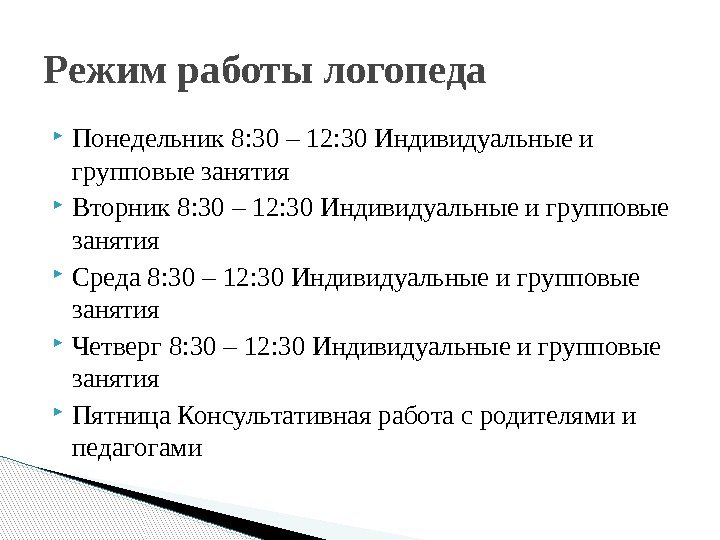  Понедельник 8: 30 – 12: 30 Индивидуальные и групповые занятия Вторник 8: 30