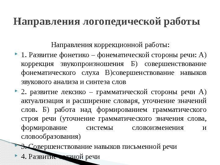 Направления коррекционной работы:  1. Развитие фонетико – фонематической стороны речи: А) коррекция звукопроизношения