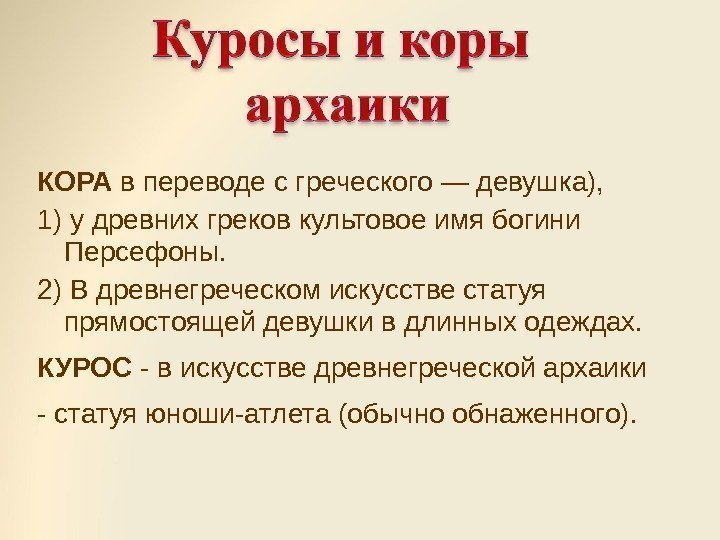 КОРА в переводе с греческого — девушка), 1) у древних греков культовое имя богини