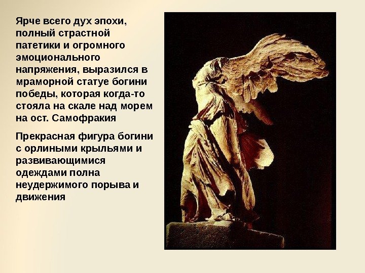 Ярче всего дух эпохи,  полный страстной патетики и огромного эмоционального напряжения, выразился в