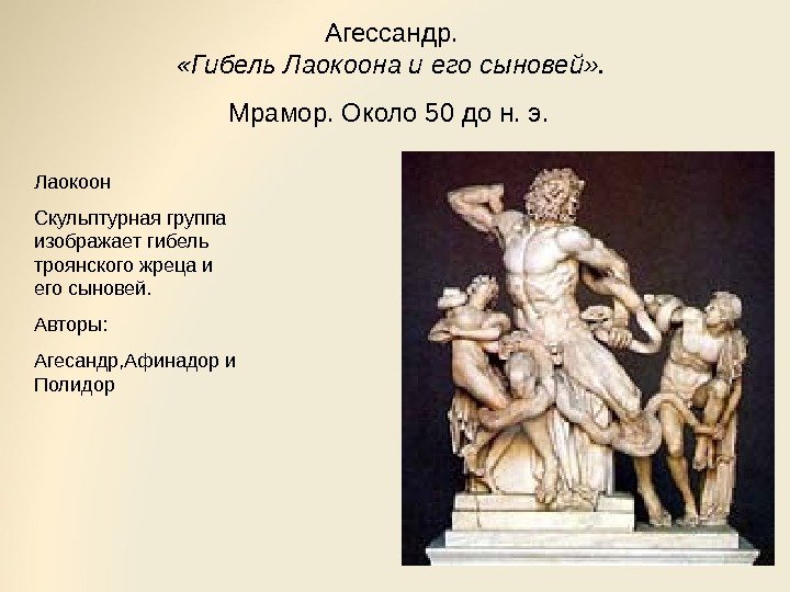 Агессандр.  «Гибель Лаокоона и его сыновей» .  Мрамор. Около 50 до н.