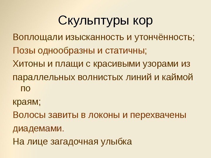 Скульптуры кор Воплощали изысканность и утончённость; Позы однообразны и статичны; Хитоны и плащи с