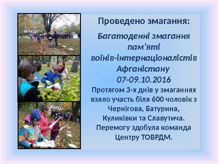 Проведено змагання: Багатоденні змагання пам’яті воїнів-інтернаціоналістів Афганістану 07 -09. 10. 2016 Протягом 3 -х