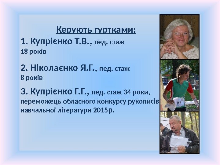 Керують гуртками: 1.  Купрієнко Т. В. ,  пед. стаж 18 років 2.