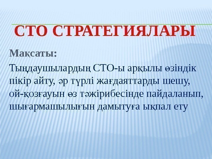 СТО СТРАТЕГИЯЛАРЫ Ма саты: қ Ты даушыларды СТО-ы ар ылы зіндік ң ң қ