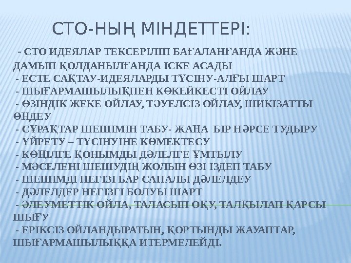   СТО-НЫҢ МІНДЕТТЕРІ:  - СТО ИДЕЯЛАР ТЕКСЕРІЛІП БА АЛАН АНДА Ж НЕ