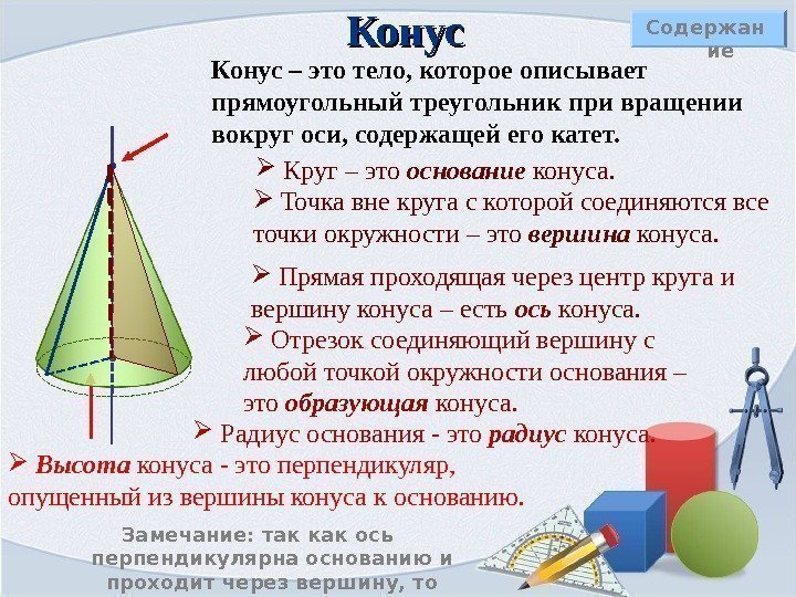 Содержан ие Конус – это тело, которое описывает прямоугольный треугольник при вращении  вокруг