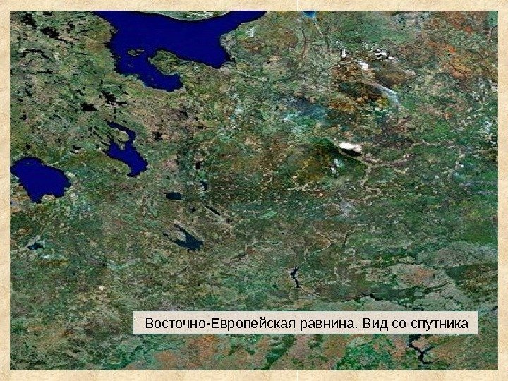 Восточно-Европейская равнина. Вид со спутника  