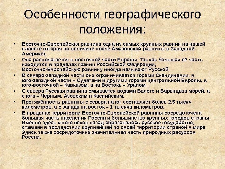 Особенности географического положения:  • Восточно-Европейская равнина одна из самых крупных равнин на нашей