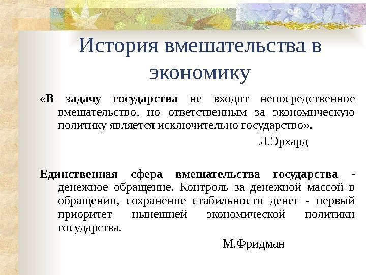 История вмешательства в экономику « В задачу государства  не входит непосредственное вмешательство, 