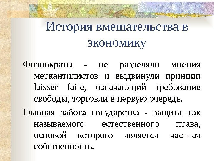 История вмешательства в экономику Физиократы - не разделяли мнения меркантилистов и выдвинули принцип laisser