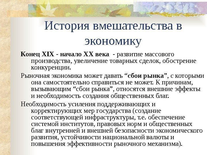 История вмешательства в экономику Конец ХIХ - начало ХХ века  - развитие массового