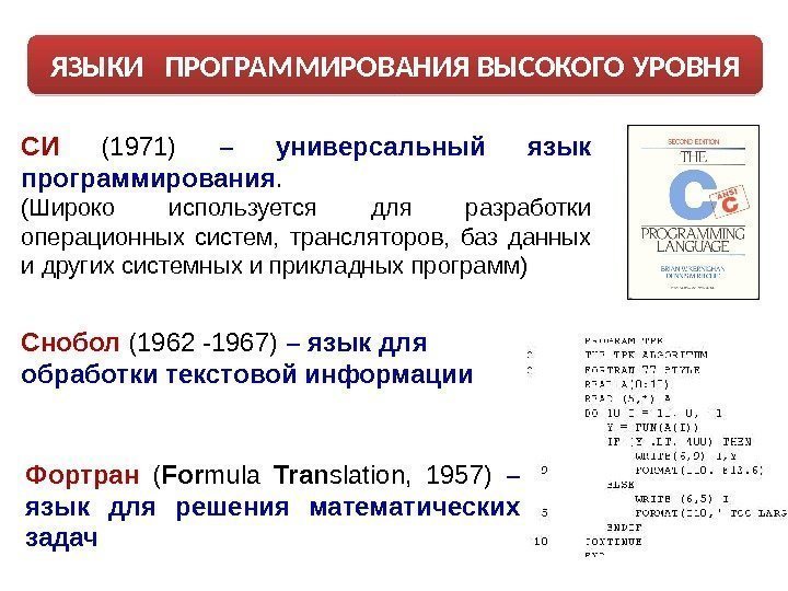 СИ  (1971) – универсальный язык программирования.  (Широко используется для разработки операционных систем,